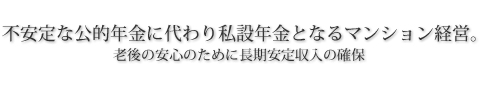 不安定な公的年金に代わり私設年金となるマンション経営。