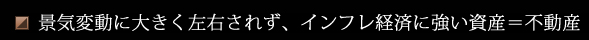 インフレに強い不動産