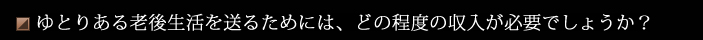 ゆとりある老後生活
