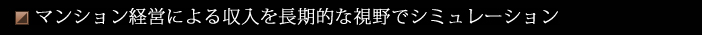 マンション経営による収入を長期的な視野でシミュレーション