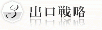 出口戦略