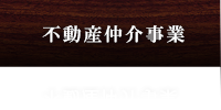 仲介事業